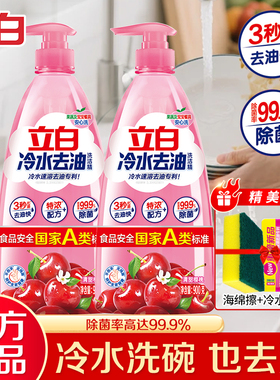 立白冷水洗洁精冷水速溶去油快特浓配方除菌易漂洗不伤手正品