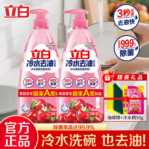 立白冷水洗洁精冷水速溶除菌