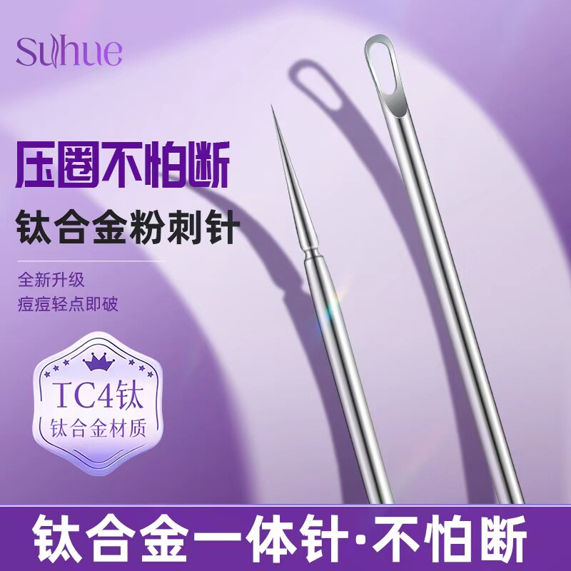 suhue钛合金粉刺针暗疮针超尖细祛痘挑痘刮黑头脂肪粒医专用工具
