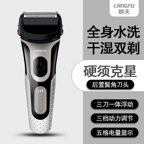 朗夫剃须刀男电动往复式三刀头刮胡刀三档动力充电式胡须刀水洗