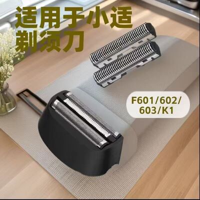适用小适往复式剃须刀刀头刀片刀网头部上盖F601/F602/F603K1家用