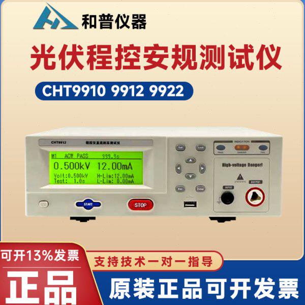 和普CHT9910 9912程控安规测试仪光伏行业程控耐压绝缘测试仪9922