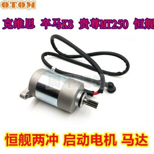 恒舰两冲越野车启动电机马达贵尊MT250克维思两冲卒马K8原厂马达