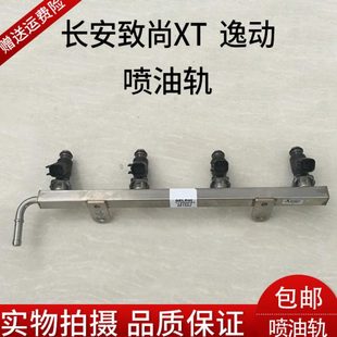 长安致尚xt逸动cs35悦翔v5v7喷油管 喷油嘴总成 喷油轨