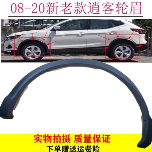 08-20年款新老逍客前后轮轮眉 逍客轮眉翼子板裙边轮眉包邮原装