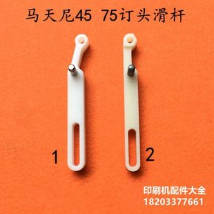 马天尼骑订龙机头胶棒订头配件装 订配件订头胶棒马天尼订头滑杆