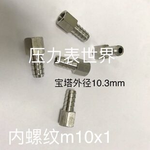 不锈钢宝塔接头 内螺纹 m10x1 宝塔外径10mm 内丝宝塔气管接头