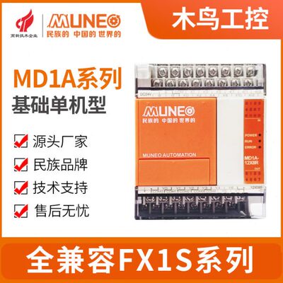 木鸟PLC控制器MD1A国产全兼容可代替plcFX1S-10/14/20/30MRMT-001