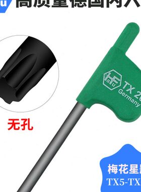 TORX星型梅花扳手起子无孔超硬铬钼钢高精密TX5-TX20德国进口旗型
