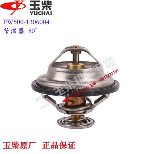 玉柴发动机原厂FW500-1306004节温器东风江淮乘龙福田客货车