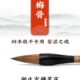鹿狼毫毛笔梅骨 画树木枝干金农隶书 邹氏农耕笔庄励牛堂 狼兼毫