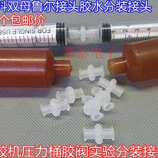 双母鲁尔接头实验点胶针筒对针筒分装器注射器连接外螺纹鲁尔接头