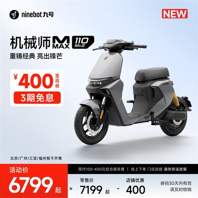 九号电动自行车MMAX 110 Mk2新国标通勤代步智能电瓶车 门店自提