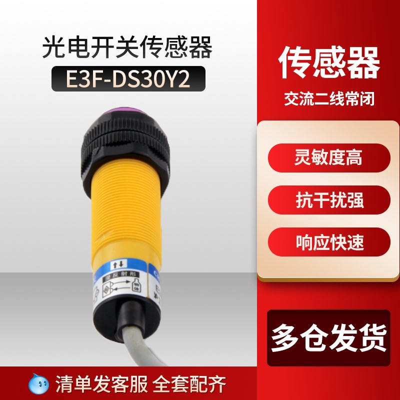 光电开关 E3F-DS30Y2 光电感应开关 10-30CM可调 二线交流常闭