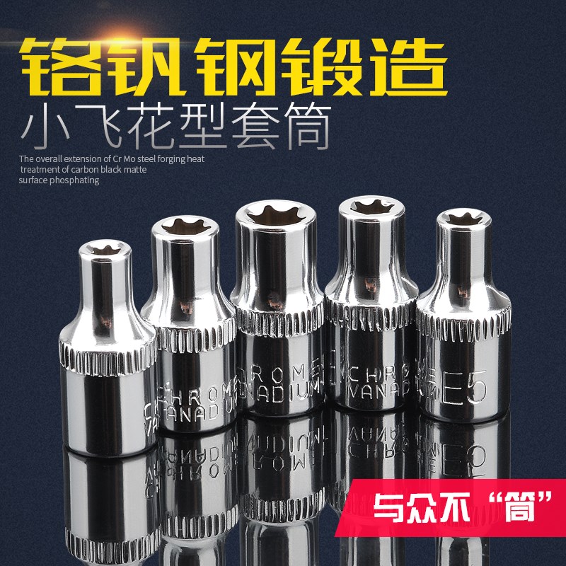 花型套筒1/4英寸E型套筒头63mm方孔外六角梅花6角花形套管E4E5E8