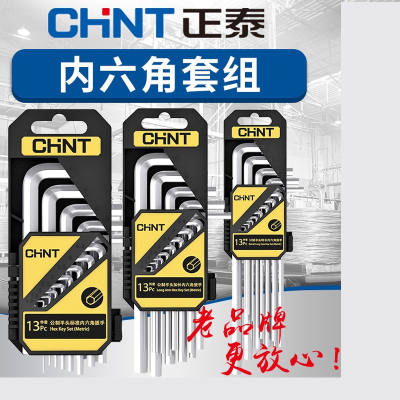 正泰六角扳手内六角螺丝刀套装内六方扳手手动内六角工具五金维修