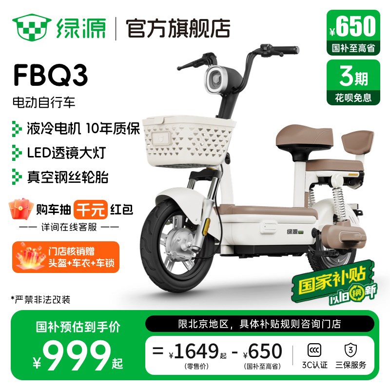 【北京专享】绿源国家补贴新国标FBQ3代步电动自行车 门店自提