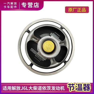 适用解放J6L节温器龙V大柴道依茨发动机水泵调温器芯原厂配件