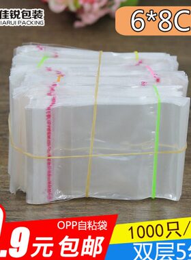 OPP袋 小饰品袋 6*8 透明包装袋 5丝 1000只 自粘袋胶袋封口袋