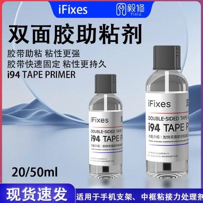 IFIXES双面胶强力助粘剂加快双面胶初步粘性增强双面胶粘接固定