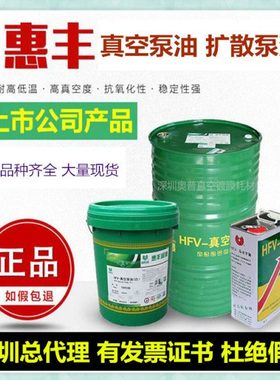 惠丰HFV-100号150号真空泵油 16L真空泵油 200L  机械泵油16L一桶