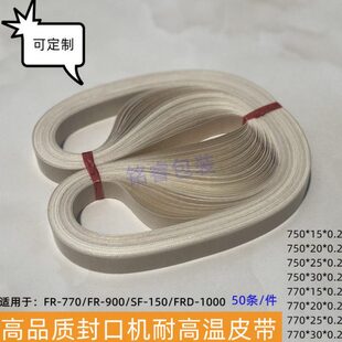 770 输送带周长750 无接口热封带 810mm 150W封口机耐高温皮带