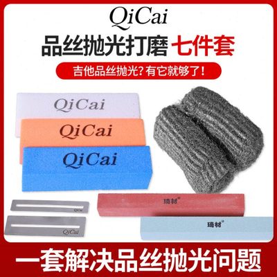 琦材QC0179品丝抛光打磨七件套电木吉他金属垫片保护指板维修工具