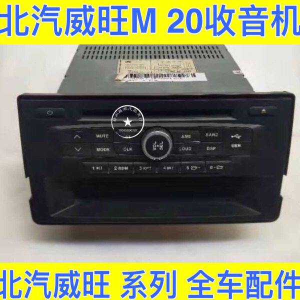 北汽威旺M20收音机幻速H2E收音机 MP3/MP4播放器中控收音机收音机