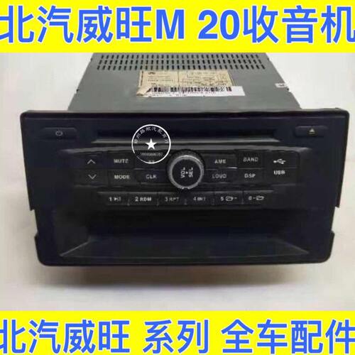 北汽威旺M20收音机幻速H2E收音机 MP3/MP4播放器中控收音机收音机