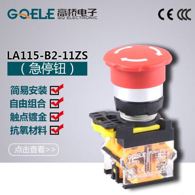 浙江高桥按钮LA115-B  急停开关  LA115-B2-11ZS 紧急停止开关