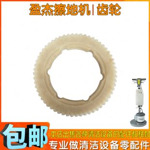 原装盈杰YJ-302中心出泡擦地机配件齿轮洗地机刷地机胶齿轮大齿轮