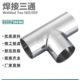 不锈钢SS304 等径内外抛光正三通 316L材质卫生级焊接三通焊接式