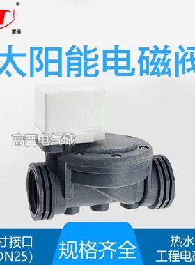 慧通太阳能热水工程电磁阀FCD上下水阀DC12V 24V塑料1寸 6分内丝