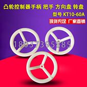 60A 凸轮控制器手柄 把手 KT10 方向盘 转盘25A