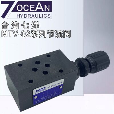 7OCEAN台湾七洋MTV-02-T-10 MTV-02-P-10 MTC-03-T/P叠加式节流阀