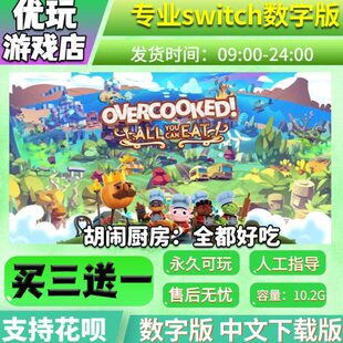 胡闹厨房 全都好吃 switch数字版买三送一下载版switch游戏数字版