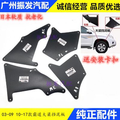 适用普拉多LC120 LC150霸道4000 2700大梁挡泥板发动机侧护板挡皮