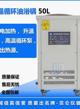 贝仑50L/100L高温循环油浴锅高温循环油槽油浴锅实验室包邮订制