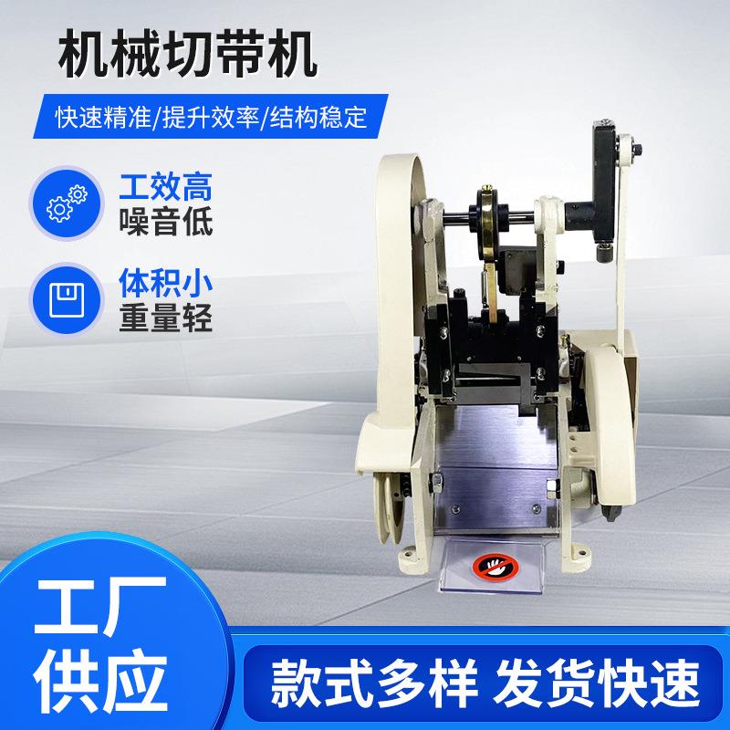 机械切带机多种带状材料切割纺织皮革行业适用切割平整工效高