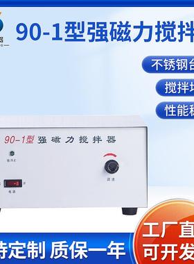 90-1大功率磁力搅拌器500ml-10L强磁单搅拌实验室搅拌器不锈钢面