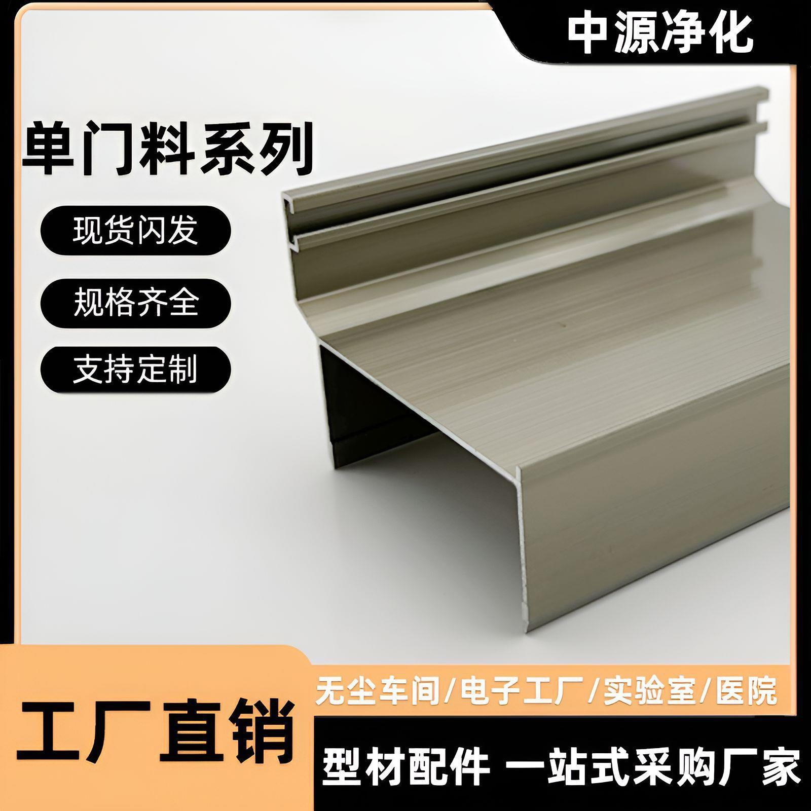 净化铝型材50门料铝材铝制密封门彩钢板泡沫夹芯板铝合金单门框