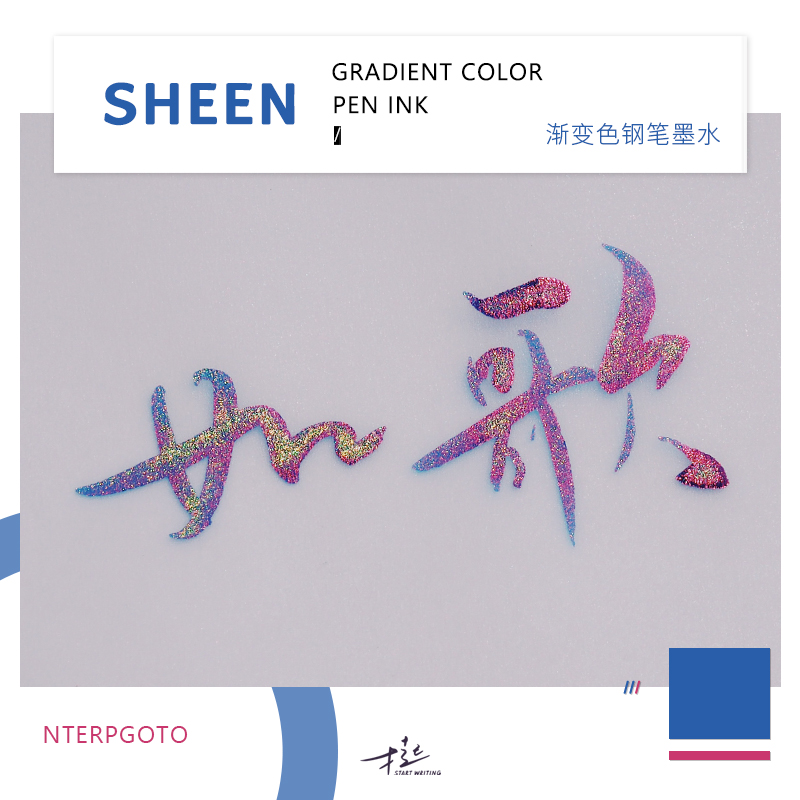 才起强sheen钢笔用金粉彩墨幻变渐变色墨水玻璃笔蘸水笔非碳素无