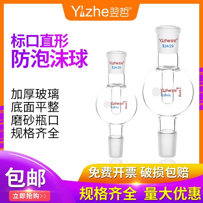 翌哲牌 防泡沫球100 /2转2标口2/29防爆瓶缓冲瓶化学实验器材玻璃