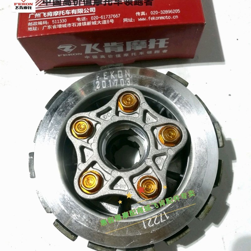 飞肯摩托车配件飞肯5号佰爵战鹰FK125/150-8G-8C离合器离合片