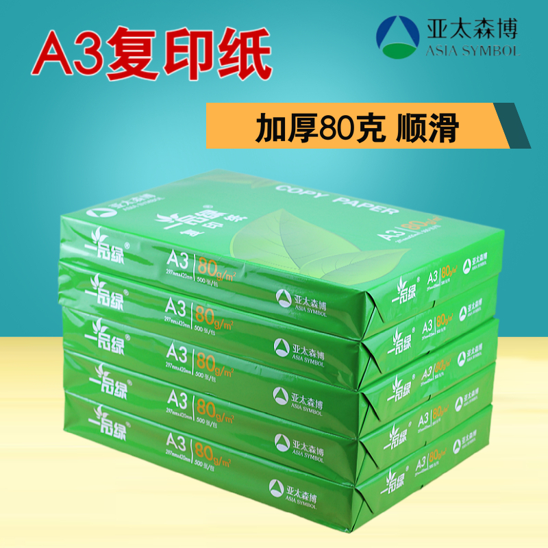 亚太森博A3打印纸70g/80g纸2500张5包办公用纸整箱复印纸A4白稿纸