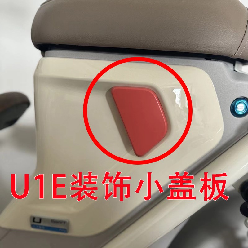 小牛电动车U1E/U外壳装饰板盖原车配色无损之上橘色黑色银色配件