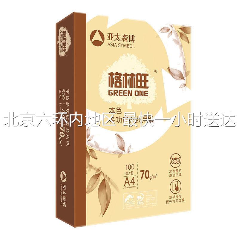 亚太森博格林旺打印复印纸整箱本色纸护目纸g草稿纸暖色白纸