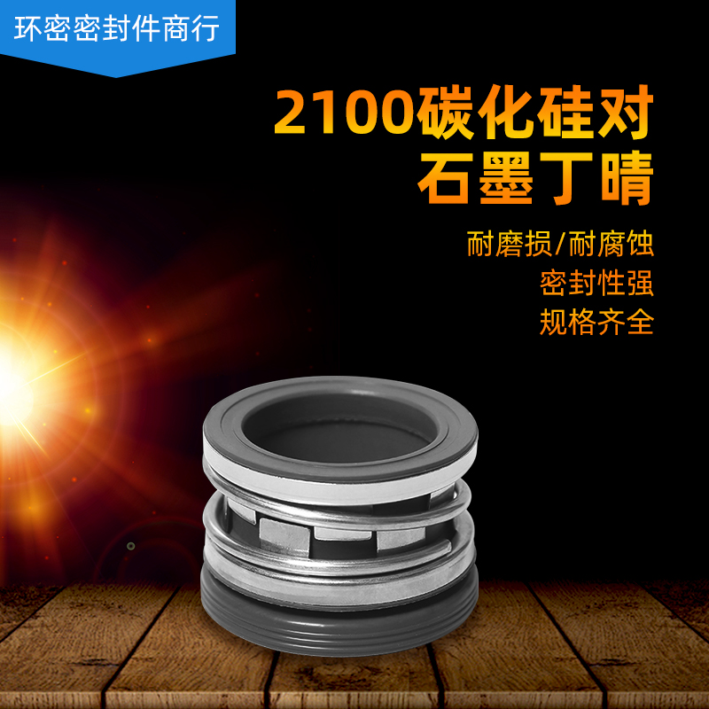 机械密封210012/43/45/48/50/5y3/55/60/65/70/75/80/85/90/95
