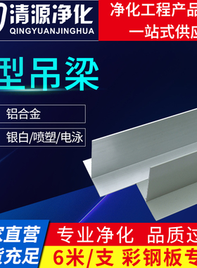 净化铝材洁净彩钢夹芯板吊顶*T型梁净化房铝合金型材无尘车间