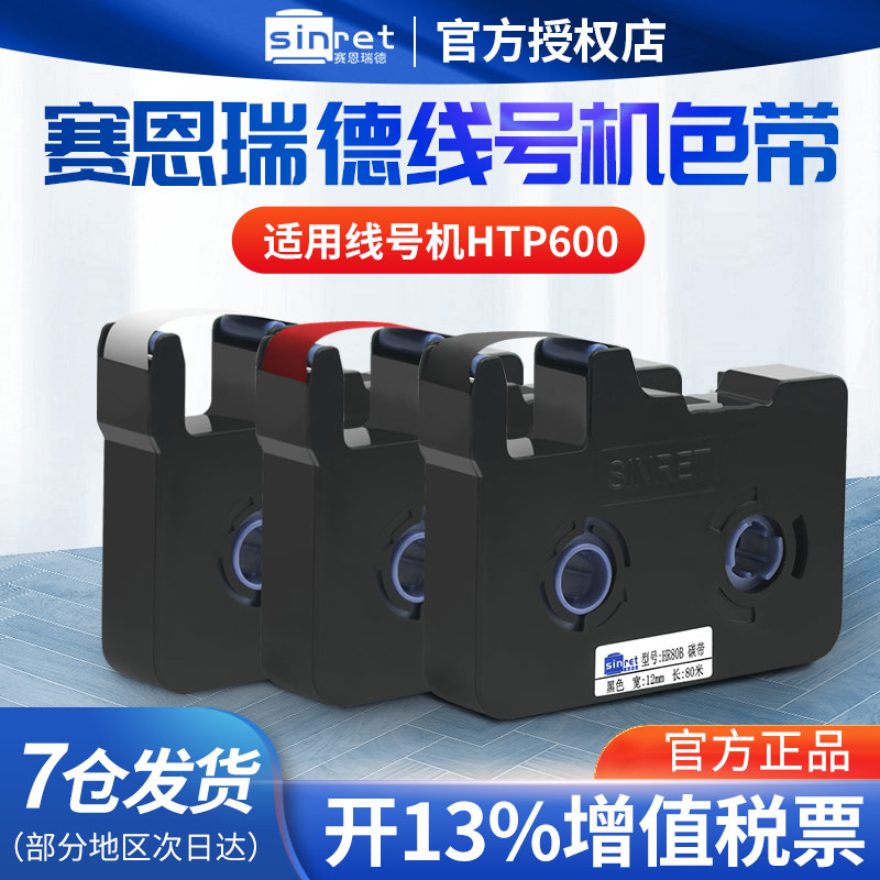 赛恩瑞德线号机 HTP600 原装色带 HTP700 色带黑色HR80B线号机碳